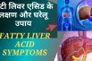 Fatty liver diseases | कही आप को फैटी लिवर तो नहीं ? | Best Treatment of Fatty Liver
