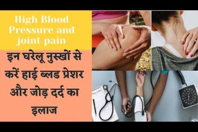 Remedy for High Blood Pressure and joint pain हाई ब्लड प्रेशर और जोड़ दर्द को ठीक करने का सरल और सफल