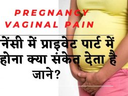 Virginal pain during pregnancy ! प्रेग्‍नेंसी में private part में दर्द महसूस क्यों होता है ! उपाय