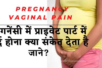 Virginal pain during pregnancy ! प्रेग्‍नेंसी में private part में दर्द महसूस क्यों होता है ! उपाय