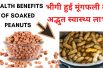 5 Health Benefits Of Soaked Peanuts  || रोजाना खाएं मुट्ठीभर भीगी हुई मूंगफली मीलेंगे बेहतरीन फायदे