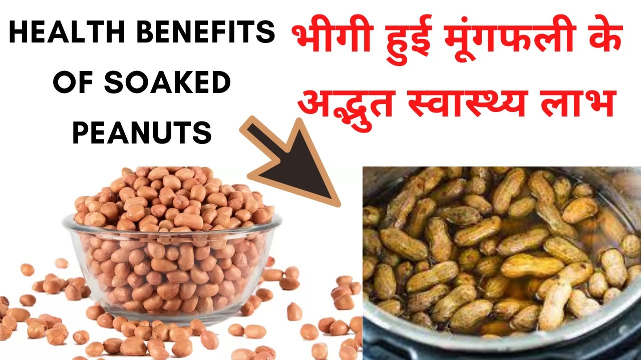 5 Health Benefits Of Soaked Peanuts  || रोजाना खाएं मुट्ठीभर भीगी हुई मूंगफली मीलेंगे बेहतरीन फायदे