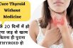 Easy Natural Treatment for Thyroid |थाईराइड को जड़ से खत्म करने के घरेलू उपाय Heal Thyroid Naturally