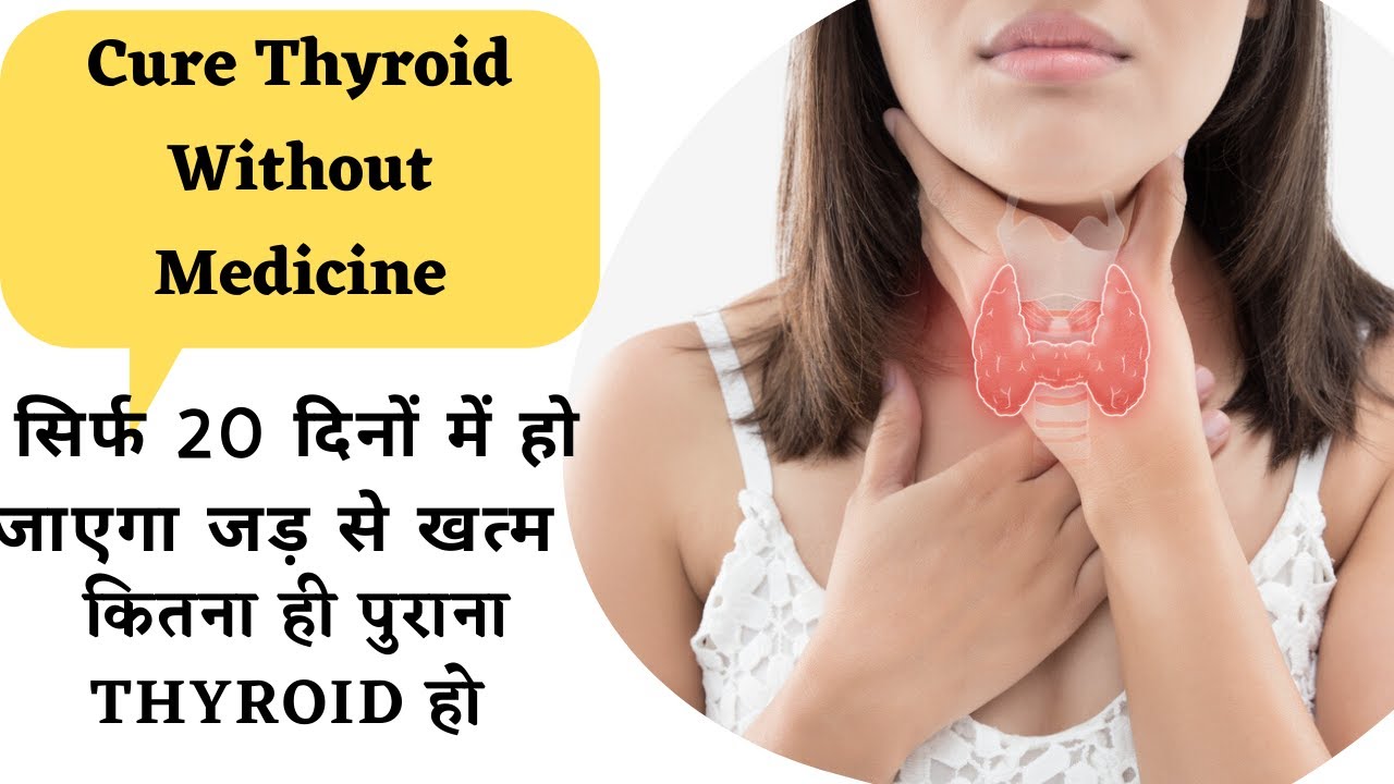 Easy Natural Treatment for Thyroid |थाईराइड को जड़ से खत्म करने के घरेलू उपाय Heal Thyroid Naturally