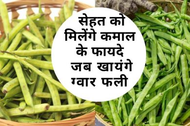 ग्वार फली खाने के बेमिसाल फायदे | Benefits of eating cluster beans | Cluster Beans for Heart ,Bones