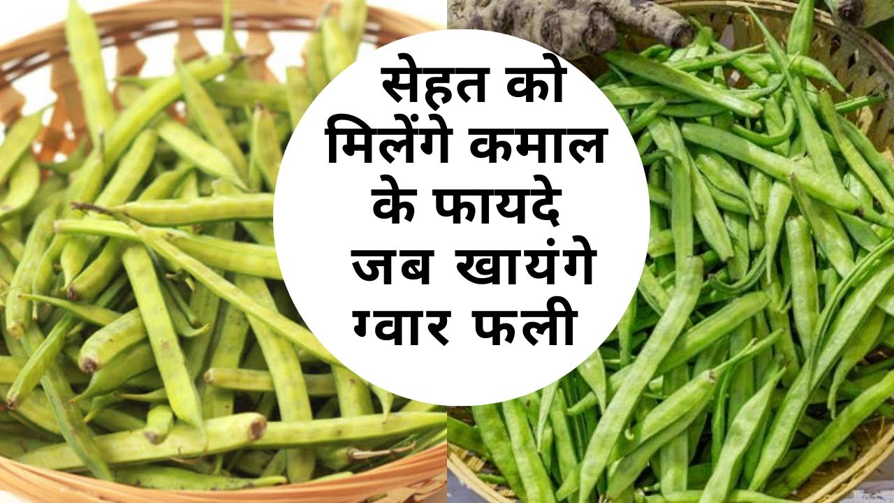 ग्वार फली खाने के बेमिसाल फायदे | Benefits of eating cluster beans | Cluster Beans for Heart ,Bones