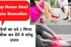 Heel pain relief home remedy | एड़ियों का दर्द 5 मिनट में ठीक कर देंगे ये घरेलू उपाय