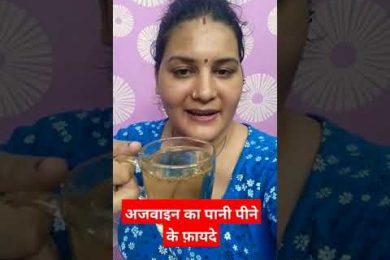 Benifits of ajwain water / अजवाइन का पानी पीने के फ़ायदे