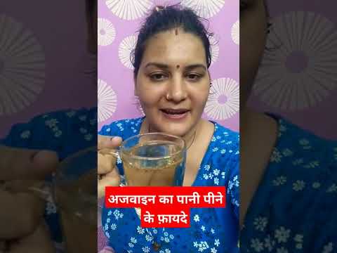 Benifits of ajwain water / अजवाइन का पानी पीने के फ़ायदे