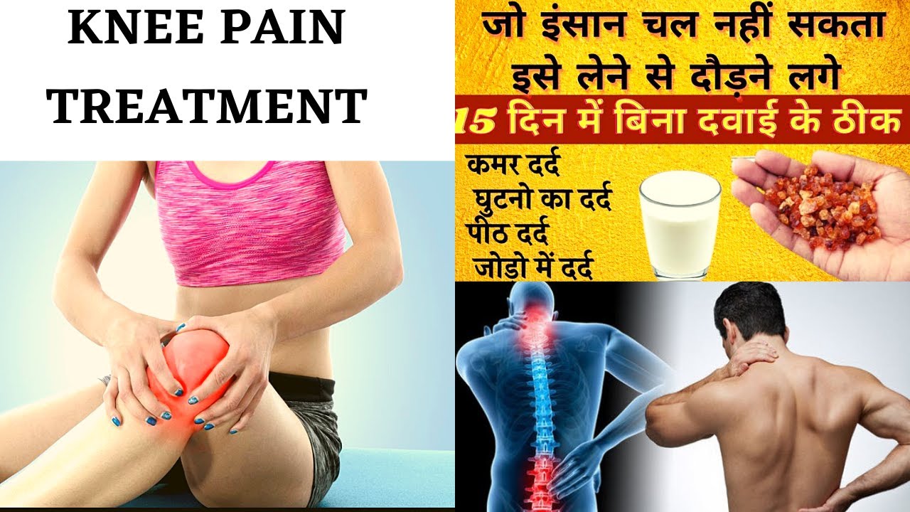 knee pain treatment || दूध में 2 चीजें मिलाएं घुटनों का दर्द Joint pain बिलकुल ठीक