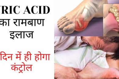 How to Reduce Uric Acid Naturally || बड़े हुए यूरिक एसिड को खत्म करे,यूरिक एसिड का इलाज