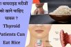 क्या थायराइड मरीजों को खाने चाहिए चावल ? || Thyroid Patients Can Eat Rice