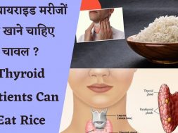 क्या थायराइड मरीजों को खाने चाहिए चावल ? || Thyroid Patients Can Eat Rice