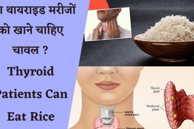 क्या थायराइड मरीजों को खाने चाहिए चावल ? || Thyroid Patients Can Eat Rice