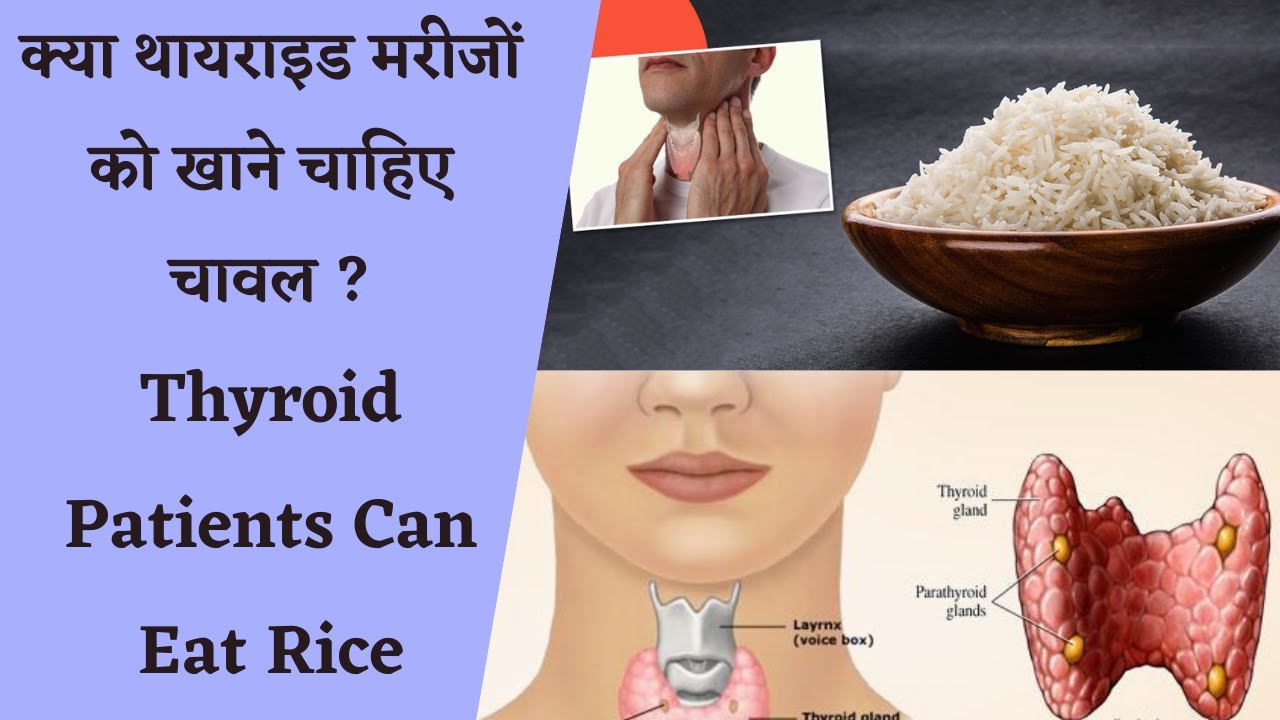 क्या थायराइड मरीजों को खाने चाहिए चावल ? || Thyroid Patients Can Eat Rice