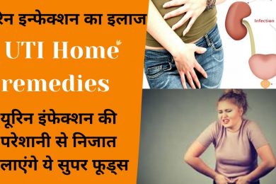 Home remedies for bnurinary tract infection or UTI  || मूत्र संक्रमण को खत्म करने का तरीका || UTI