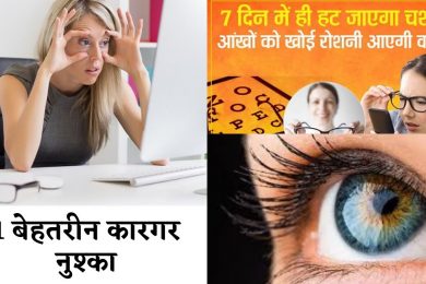 Home Remedies For Improve Eyesight आंखों की रोशनी बढ़ाने का रामबाण नुस्खा