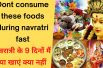 नवरात्रि में क्या खाना चाहिए और क्या नहीं || What should be eaten in Navaratri || Navratri Food 2021