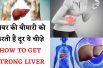 Cure liver disease || 5 ऐसी चीजें जो लिवर की बीमारी को करती हैं दूर || Liver problems