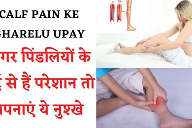 Relief in CALF MUSCLE’s pain  || पिंडली में दर्द के घरेलू उपाय ||  Pindli me dard ke gharelu upay