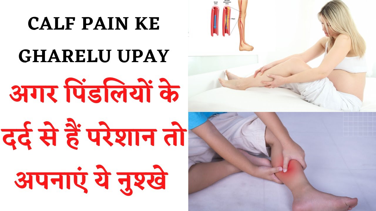 Relief in CALF MUSCLE’s pain  || पिंडली में दर्द के घरेलू उपाय ||  Pindli me dard ke gharelu upay