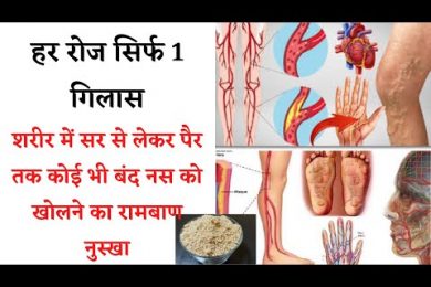 शरीर की हर ब्लॉक नस चुटकियों में खोल देता है ये नुस्खा  || Natural Treatment Veins Blockage