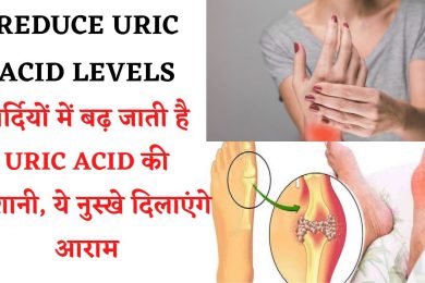 Uric Acid Symptoms And Home Remedies || ये नुस्खे दिलाएंगे Uric Acid की परेशानी आराम