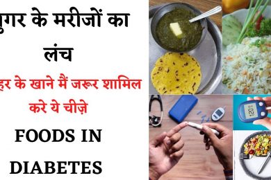 Control sugar level  ||  कंट्रोल रहेगी ब्लड शुगर अगर Diabetes के मरीज लंच में जरूर खाएं ये