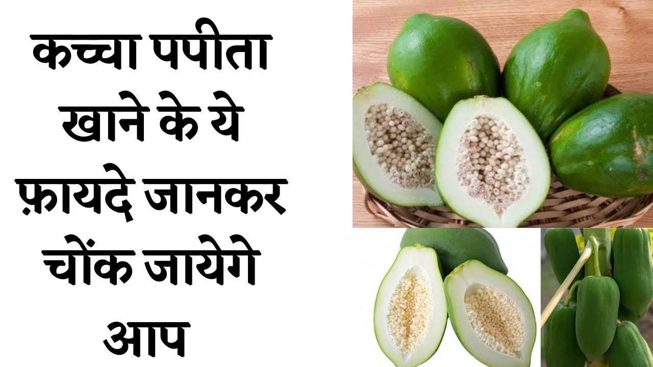 Raw Green Papaya Benefits And Side Effects / कच्चा पतीता खानें के फ़ायदे और नुकसान जाने