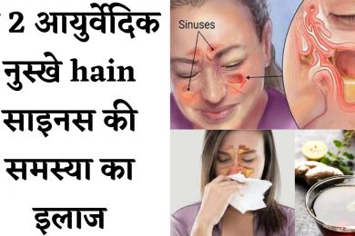 Ayurvedic treatment for sinus सायनस से हैं परेशान तुरंत अपनाएं ये देसी इलाज, होगा फायदा Nazla zukam