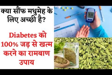 Saunf Benefits in Diabetes डायबिटीज के पेशेंट ऐसे करें सौंफ का सेवन, Fennel Seeds For Diabetes