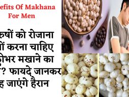 Amazing Benefits Of Makhana For Men पुरुषों के लिए मखाना के अद्भुत फायदे  #Makhanakefayde