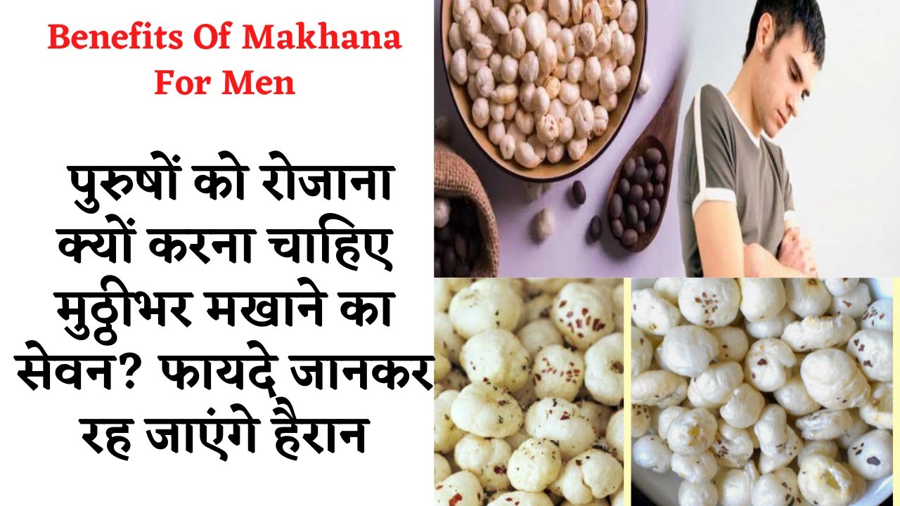 Amazing Benefits Of Makhana For Men पुरुषों के लिए मखाना के अद्भुत फायदे  #Makhanakefayde