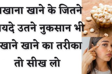 मखाने खाने के नुकसान Side Effects of Eating Makhana in hindi एक दिन में कितने मखाने खाना है सुरक्षित