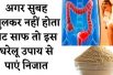 Best natural constipation relief ||  पेट को खुल के साफ करने वाला उपाए |  Constipation Home Remedies