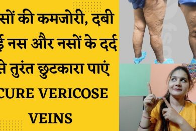 Vein Blockage Treatment In Hindi ||  सिर से पैर तक शरीर की कोई भी नस ब्लॉक को खोलने का उपाय