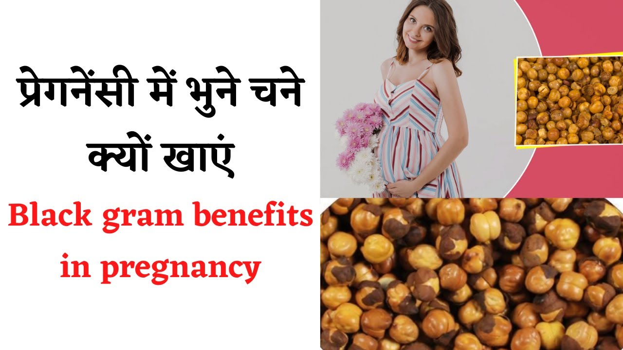 क्या गर्भावस्था में खा सकते हैं भुने हुए चने ? Roasted Gram Benefits During Pregnancy#pregnancytips
