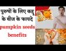 पुरुषों के लिए कद्दू के बीज के फायदे || Pumpkin Seeds Benefits For Men in Hindi