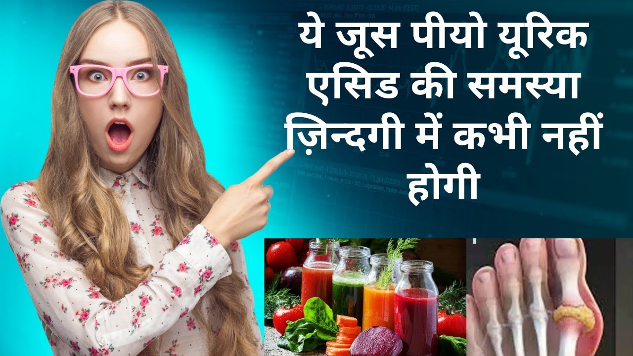 Best juices to control uric acid जोड़ों में दर्द, और यूरिक एसिड कंट्रोल करने में मदद करेंगे ये 5 जूस