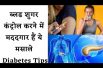 Tips for How to Manage Diabetes |डायबिटीज को करना है कंट्रोल, तो दूध में इन दो मसालों को मिलाकर पिएं