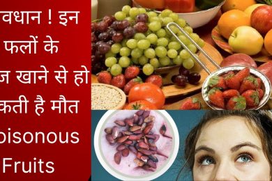 इन फलों के बीज होते हैं जहरीले भूलकर भी न खाएं इन फलों के बीज || Which seeds you should avoid