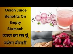 Benefits of drinking onion juice empty stomach || प्याज का रस पीने से सेहत को मिलते हैं ये फायदे