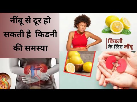 Can Kidney Patient Eat Lemon ||  नींबू से करें किडनी की समस्याओं को दूर  || Drink For Kidney Stones