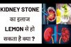 नींबू से करें किडनी की समस्याओं को दूर || lemon benefits for kidney health