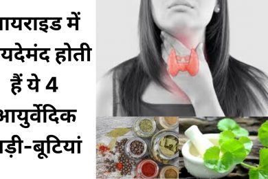 Ayurvedic Herbs For Thyroid Treatment || थायराइड के लिए 4 आयुर्वेदिक हर्ब्स l Treatment for Thyroid