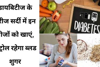 Foods To Control Diabetes In Winter  |सर्दियों में खाएं ये 6 फूड्स डायबिटीज के मरीज  के लिए फायदेमंद