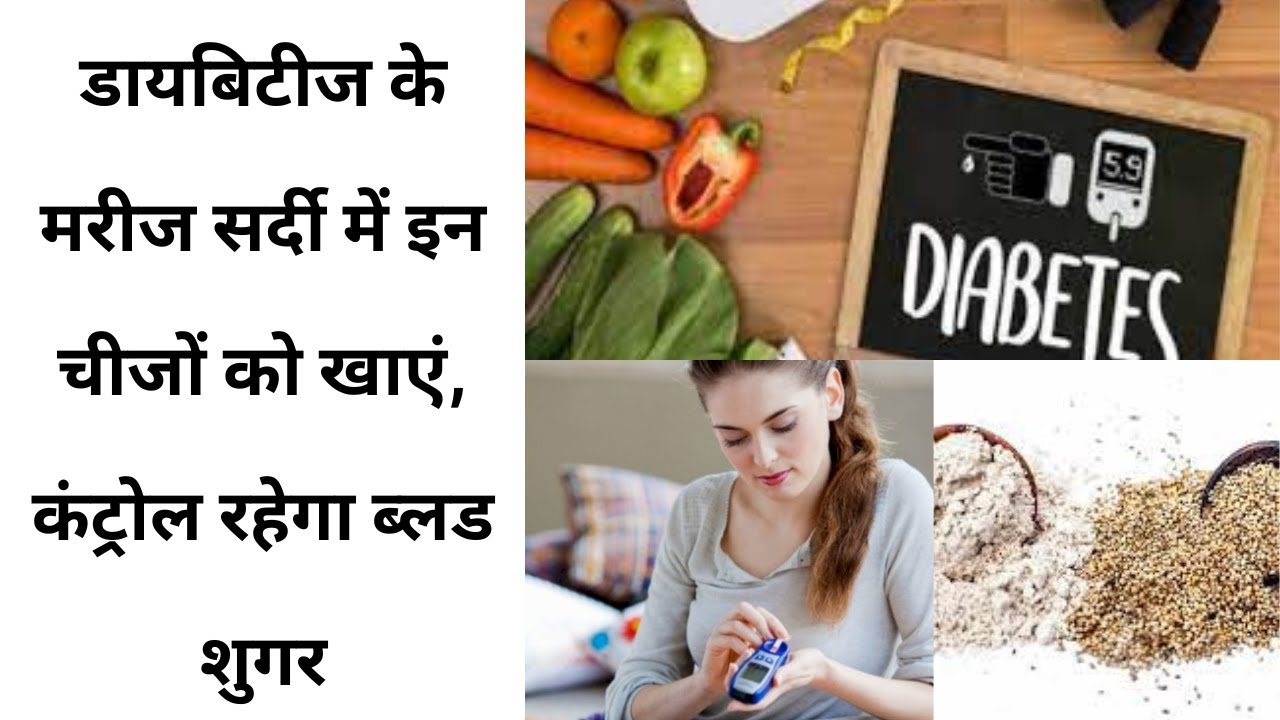 Foods To Control Diabetes In Winter  |सर्दियों में खाएं ये 6 फूड्स डायबिटीज के मरीज  के लिए फायदेमंद