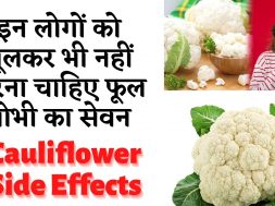 अगर आपको है ये बीमारी तो भूलकर भी फूल गोभी का सेवन न करें  || Who should not eat cauliflower