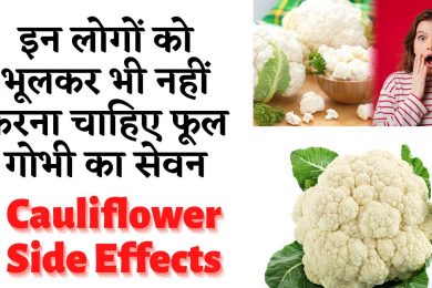 अगर आपको है ये बीमारी तो भूलकर भी फूल गोभी का सेवन न करें  || Who should not eat cauliflower