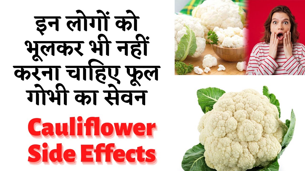 अगर आपको है ये बीमारी तो भूलकर भी फूल गोभी का सेवन न करें  || Who should not eat cauliflower